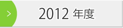 2012年度