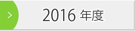 2016年度