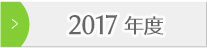 2017年度