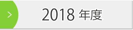 2018年度