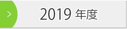 2019年度