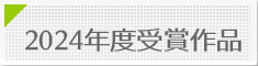 受賞作品