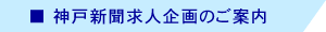 求人新聞求人企画のご案内