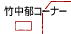 竹中郁コーナー