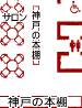 神戸の本棚