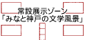 常設展示ゾーン「みなと神戸の文学風景」