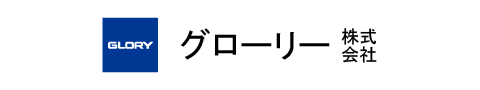 グローリー株式会社