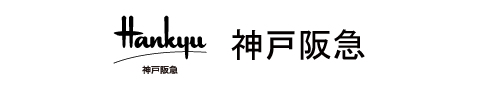 神戸阪急