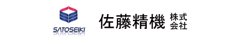 佐藤精機株式会社