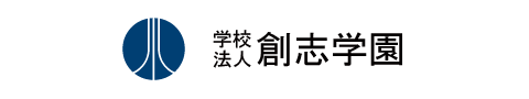 学校法人創志学園