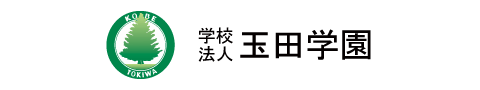 学校法人玉田学園