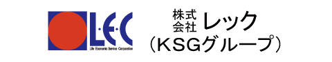株式会社レック（ＫＳＧグループ）
