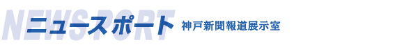ニュースポート　神戸新聞報道展示室