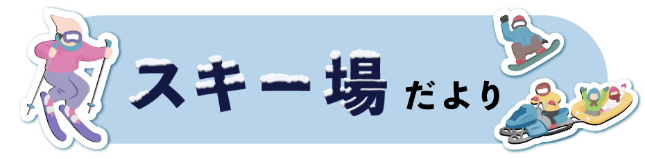 スキー場だより