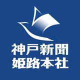 姫路本社