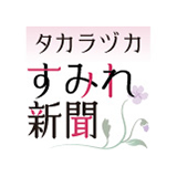 タカラヅカすみれ新聞